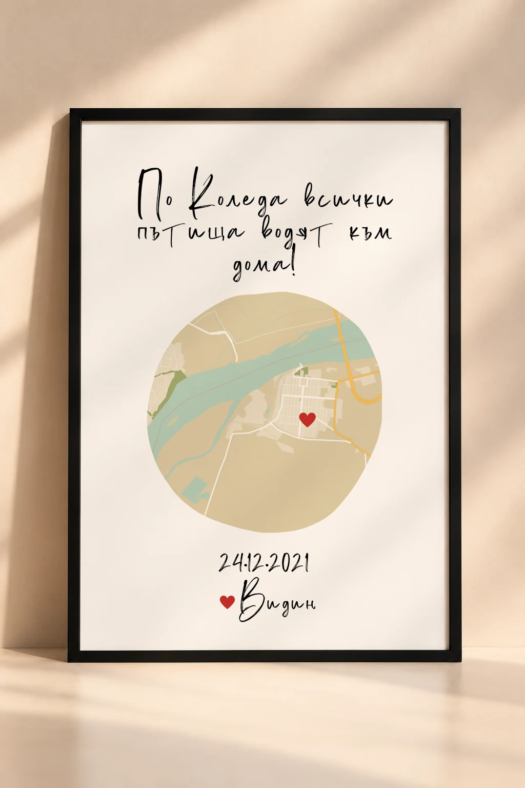 Коледна рамка „Всички пътища водят към дома“ с персонализирана карта и празнична илюстрация.