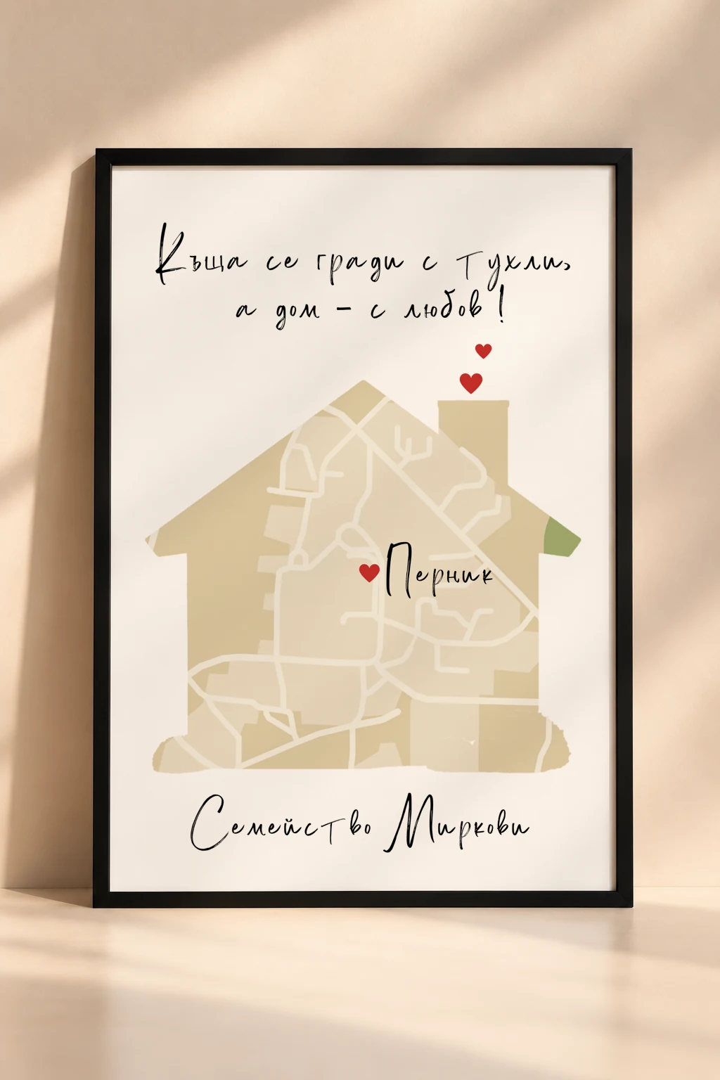 Семейна рамка „Карта-къща за семейство и нов дом“ с персонализирана карта, послание и декоративни елементи.