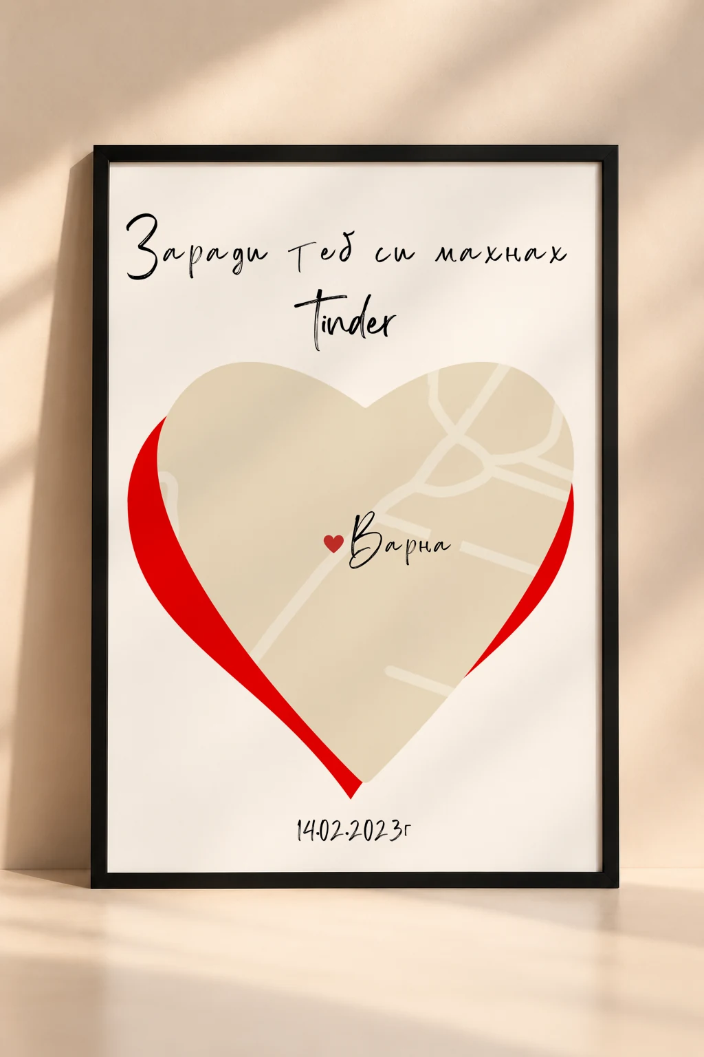 Романтична рамка „Карта-сърце за двойка, срещнала се в Tinder“ с персонализирана карта, сърце и кратко послание.
