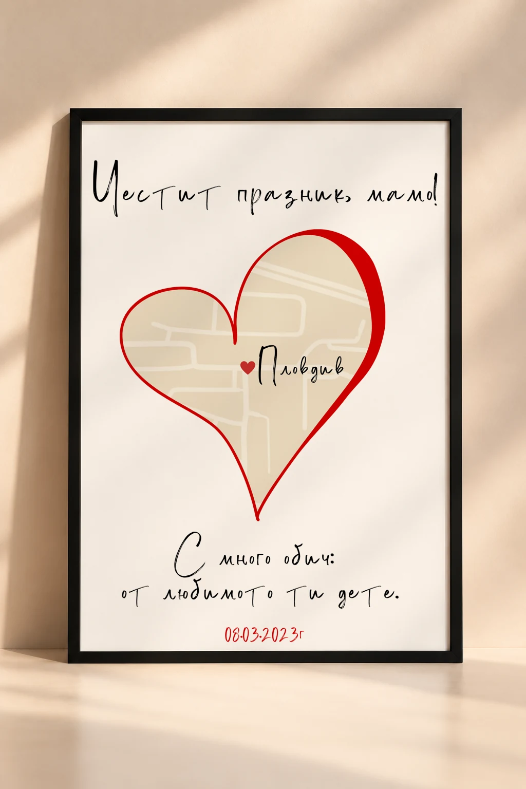Персонализирана рамка „Честит 8 март, мила мамо“ с карта и отбелязано специално място.