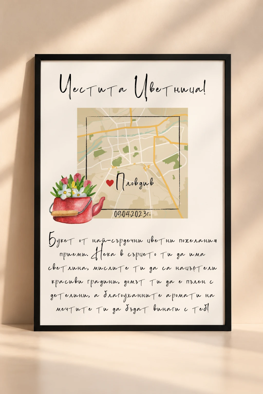 Персонализирана рамка „Карта за имен ден с растения и градински мотиви“ с карта и отбелязано специално място.