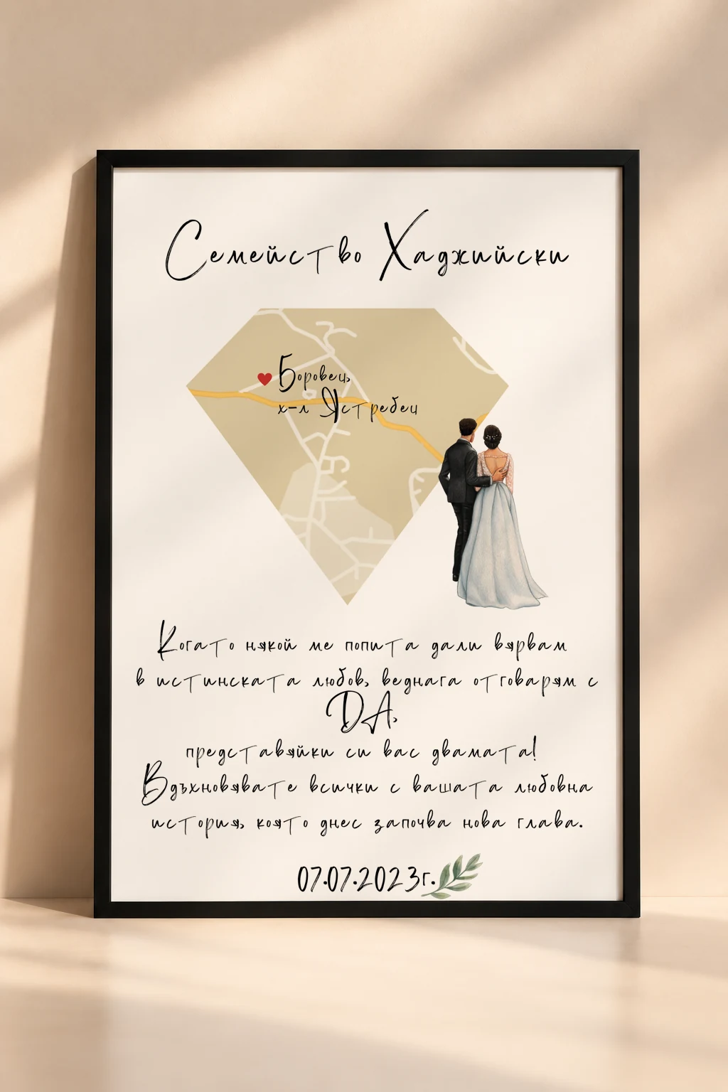Сватбена рамка „Сватбена карта-диамант с младоженци“ с персонализирана карта, имена и романтични детайли.
