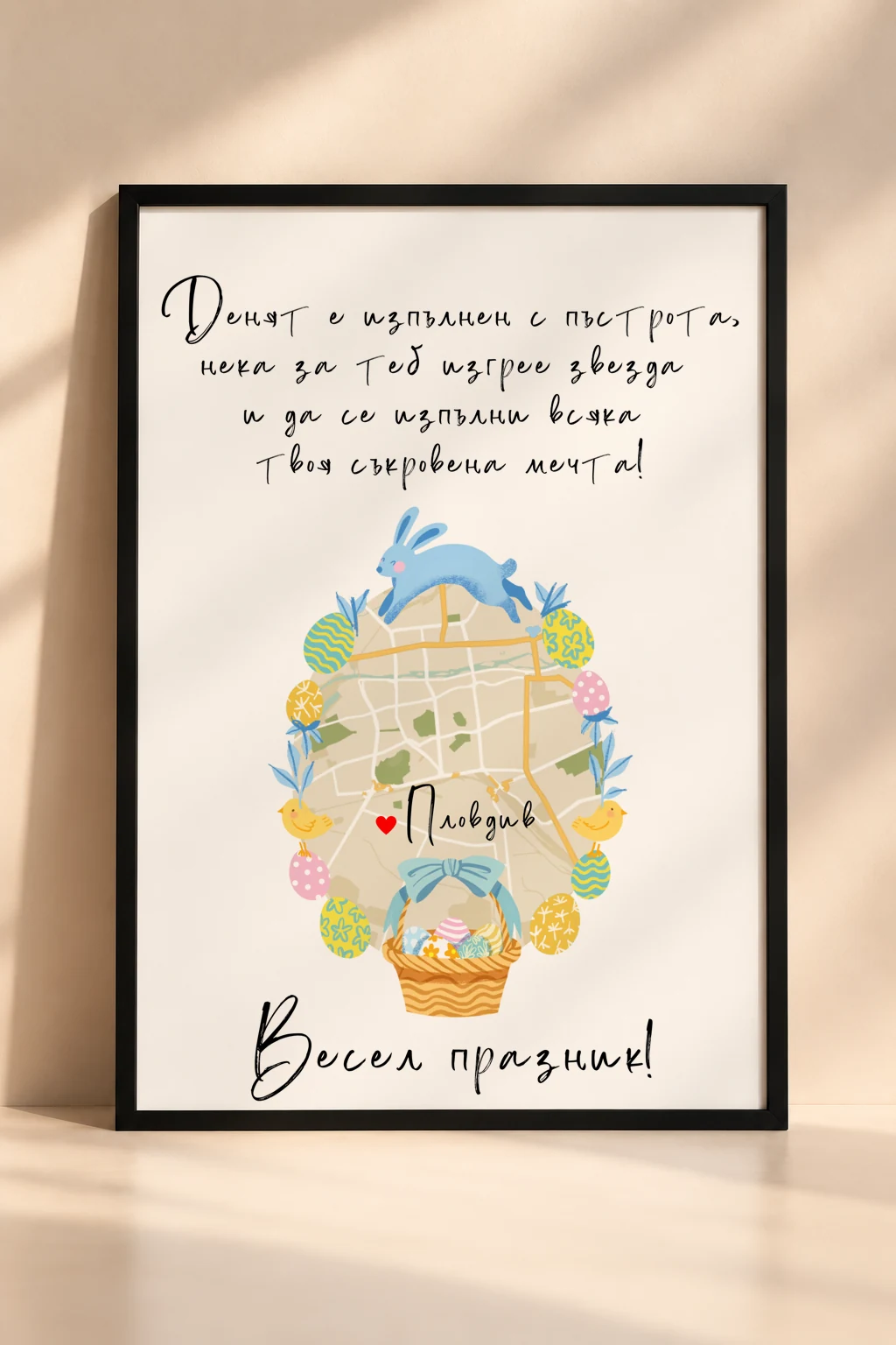 Коледна рамка „Празнична карта за имен ден с великденска кошница“ с персонализирана карта и празнична илюстрация.