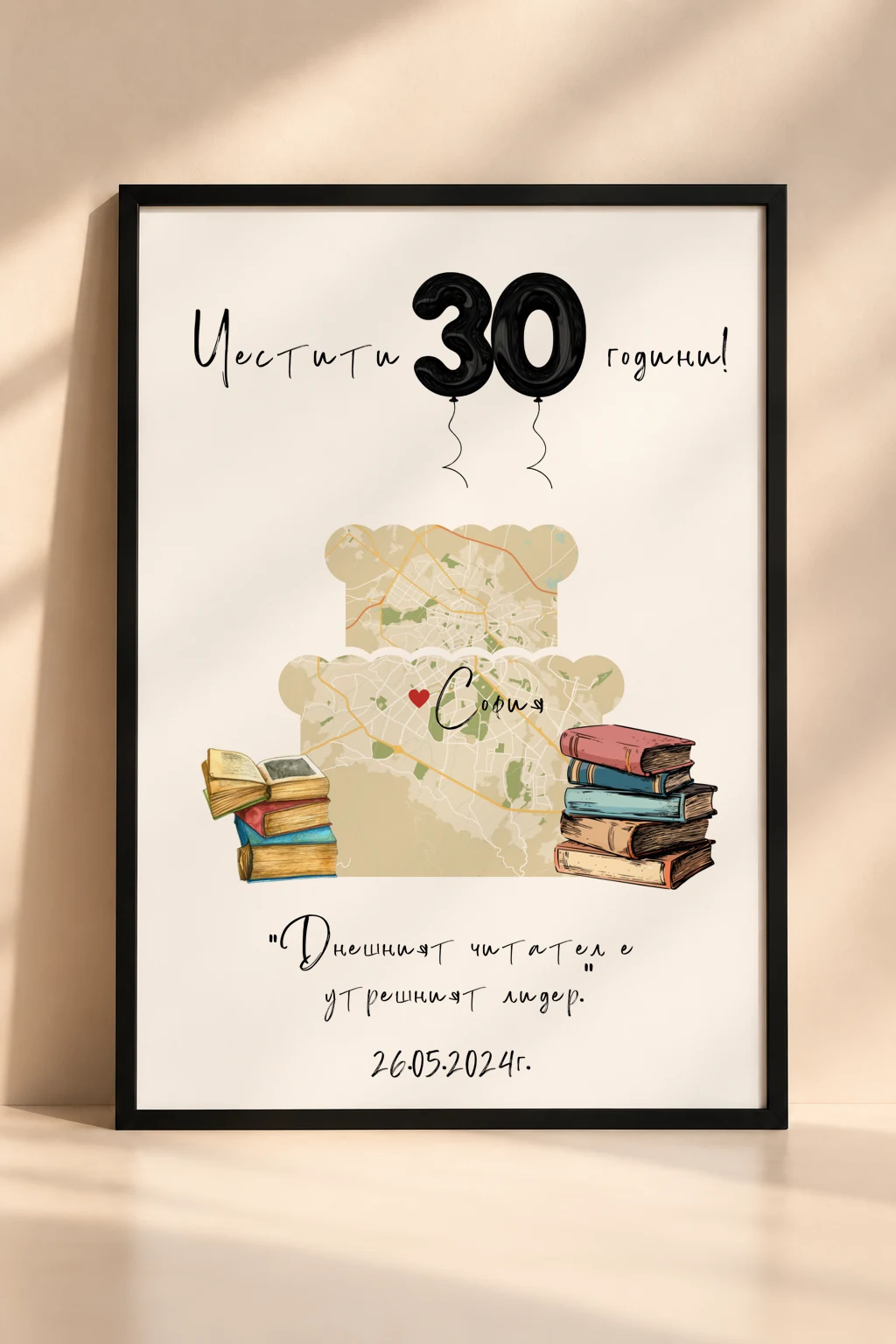 Рамка за рожден ден „Постер за 30-и рожден ден с книги и карта“ с персонализирана карта, текст и дата.